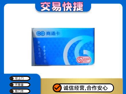 曲靖市陆良上门回收商通卡