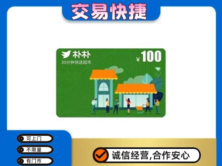 曲靖市陆良上门回收朴朴超市卡